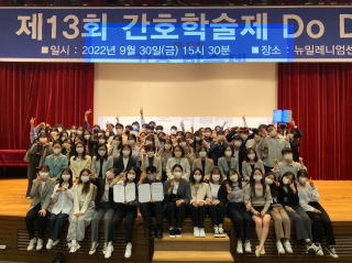 제 11회 간호학술제 `두드림(Do Dream)` 개최